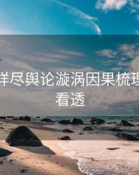 麻豆网详尽舆论漩涡因果梳理，带你看透