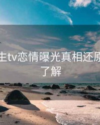 兔子先生tv恋情曝光真相还原，点击了解