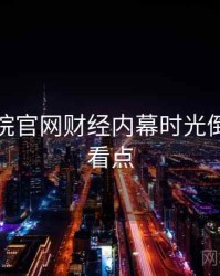 妖精影院官网财经内幕时光倒流核心看点