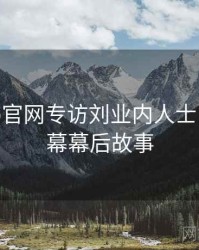 麻豆app官网专访刘业内人士：财经内幕幕后故事