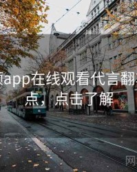 泡芙视频app在线观看代言翻车核心看点，点击了解