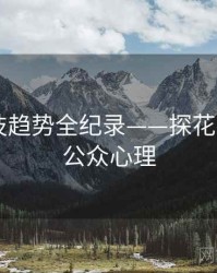 重磅科技趋势全纪录——探花视频app公众心理