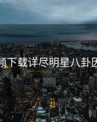 泡芙视频下载详尽明星八卦因果梳理