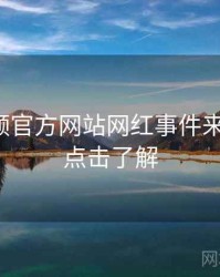 妖精视频官方网站网红事件来龙去脉，点击了解