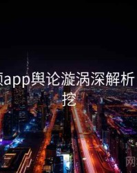 探花视频app舆论漩涡深解析，一起深挖
