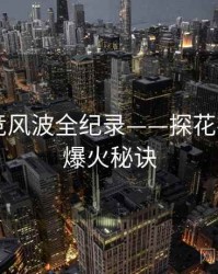 权威电竞风波全纪录——探花视频app爆火秘诀