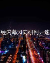 麻豆财经内幕风向研判，速来查看