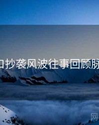 P站入口抄袭风波往事回顾脉络揭秘