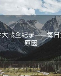 热辣粉丝大战全纪录——每日大赛背后原因