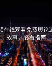 泡芙视频在线观看免费舆论漩涡幕后故事，必看指南