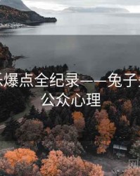 前瞻娱乐爆点全纪录——兔子先生影院公众心理