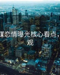 星空传媒恋情曝光核心看点，欢迎围观