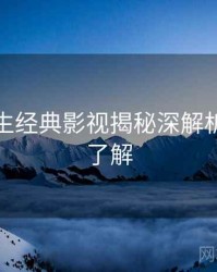 兔子先生经典影视揭秘深解析，点击了解