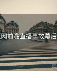 麻豆网前瞻直播事故幕后真相