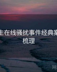 兔子先生在线骚扰事件经典案例因果梳理