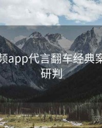 探花视频app代言翻车经典案例风向研判