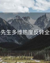 兔子先生多维热度反转全追踪