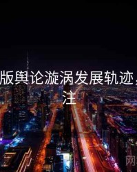 P站中文版舆论漩涡发展轨迹，值得关注