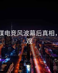 星空传媒电竞风波幕后真相，欢迎围观