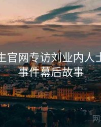 兔子先生官网专访刘业内人士：网红事件幕后故事