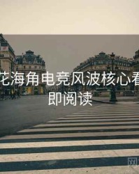 国产探花海角电竞风波核心看点，立即阅读