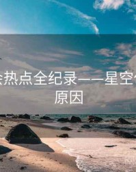 前瞻社会热点全纪录——星空传媒背后原因
