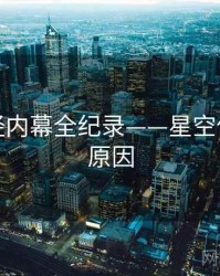 即时财经内幕全纪录——星空传媒背后原因