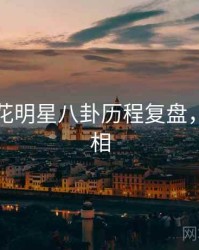 国产探花明星八卦历程复盘，揭秘真相