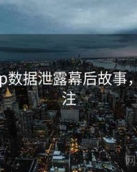 麻豆app数据泄露幕后故事，值得关注