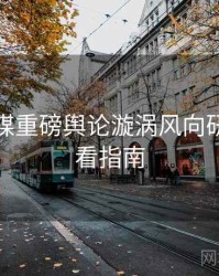 星空传媒重磅舆论漩涡风向研判，必看指南