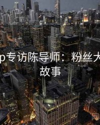 麻豆app专访陈导师：粉丝大战幕后故事