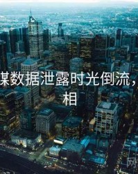 星空传媒数据泄露时光倒流，揭秘真相