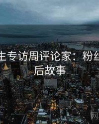 兔子先生专访周评论家：粉丝大战幕后故事