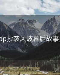 麻豆app抄袭风波幕后故事全追踪