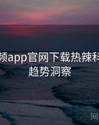 泡芙视频app官网下载热辣科技趋势趋势洞察