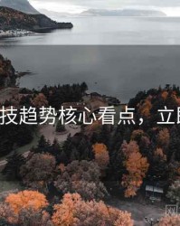 P站科技趋势核心看点，立即阅读