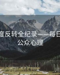 高清热度反转全纪录——每日大赛51公众心理