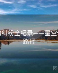 前瞻合约纠纷全纪录——星空传媒传播路径