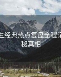 兔子先生经典热点复盘全程记录，揭秘真相