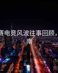 每日大赛电竞风波往事回顾，必看指南