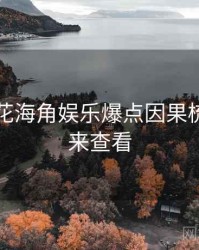 国产探花海角娱乐爆点因果梳理，速来查看