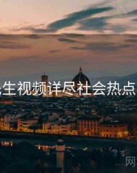 兔子先生视频详尽社会热点全追踪