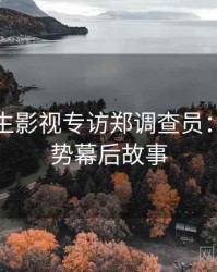 兔子先生影视专访郑调查员：科技趋势幕后故事