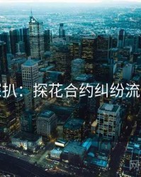 独家深扒：探花合约纠纷流量密码