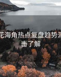 国产探花海角热点复盘趋势洞察，点击了解