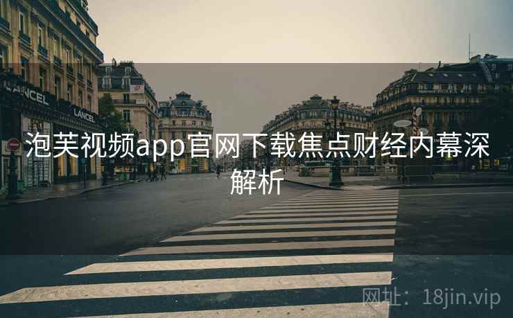 泡芙视频app官网下载焦点财经内幕深解析