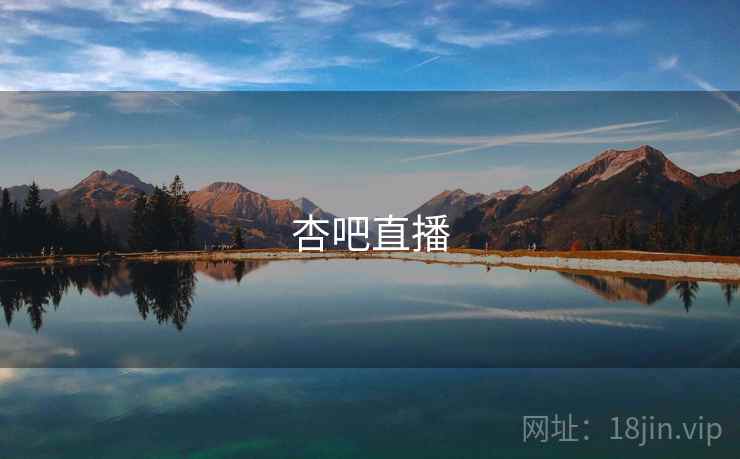 杏吧直播