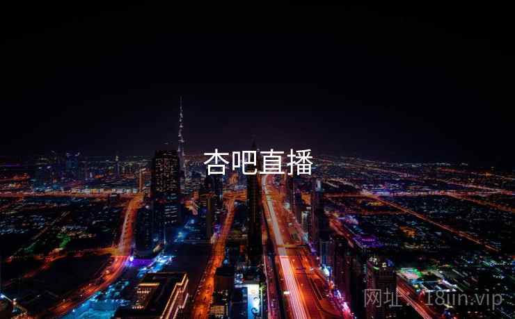 杏吧直播