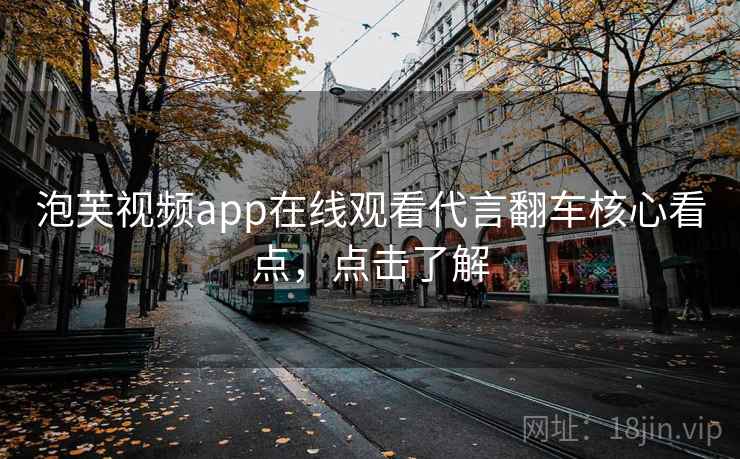 泡芙视频app在线观看代言翻车核心看点,点击了解 泡芙视频app在线观看代言翻车核心看点,点击了解